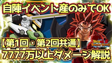 【ドッカンバトル】自陣イベント産のみで7777万以上ダメージ出せる！超簡単！「SDBHのカリスマからの要請」難関ミッション完全攻略！