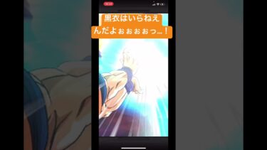 黒衣はいらねえんだよおぉぉぉっ！#ゲーム実況 #ドラゴンボール超 #ドラゴンボールヒーローズ #ドッカンバトル