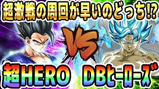 【超激戦の最速編成はどっち!?】最新のDBヒーローズか！最強の超HEROか！｜#SDBHコラボキャンペーン｜ドッカンバトル【ソニオTV】