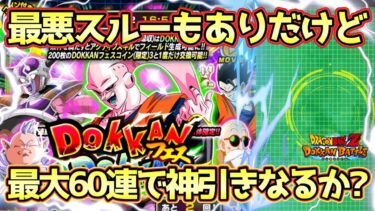 【ドッカンバトル】この時期のガシャがきつすぎる！変移ブウドッカンフェス最大60連で目玉キャラ神引きなるか！？