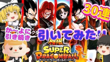 【ドッカンバトル】ヒーローズコラボ！30連だけ引いてみた結果は？！【ゆっくり実況】