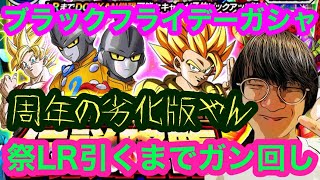 【ドッカンバトル  目玉出るまでガン回し ブラックフライデー ガシャ　周年の劣化版ガチャにガシャ欲爆発して俺の10周年終了のお知らせ 】罠だろ罠罠罠　５gから身を守れ　ドカバト　ドラゴンボール