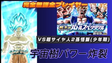 【Dragon Ball Z Dokkan Battle】無課金実況プレイヤー　至上のバトルスペタクル　DBヒーローズより　宇宙樹パワーで攻略　Vs「超サイヤ人孫悟飯（少年期）」【ドッカンバトル】