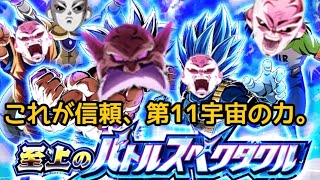 【ドッカンバトル】#25 いつの間にか完成してた第11宇宙パーティー使ってみた！