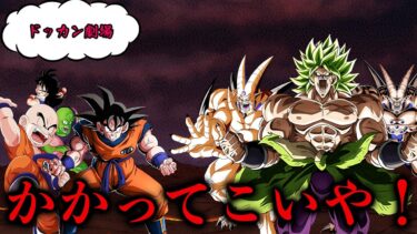 [ドッカン劇場#137]イベント産編成に挑まれるキャラ