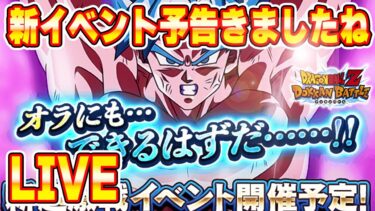 超激戦イベント予告きましたね　ライブ【ドッカンバトル】