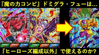 【ドッカンバトル】ヒーローズコラボは『魔の力』がアツい？ドミグラ・フューはヒーローズ編成以外で使えるのか？