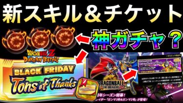 『新スキル＆チケットガチャ』最新情報を解説！！10周年前に新スキルは実装？【ドッカンバトル】【地球育ちのげるし】