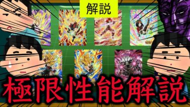 [ドッカン]ヒーローズキャラたちの極限性能解説
