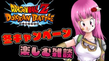 【#ドッカンバトル 】初見歓迎♥冬キャンペーン来た?!EXミッション挑む!!【#vtuber #ドラゴンボール #ドカバト 】