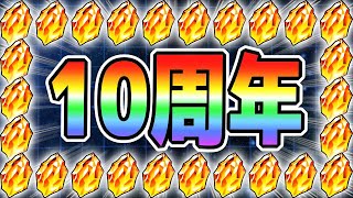 【まもなく】10周年までに獲得できる龍石のお見積り｜#超育成キャンペーン｜ドッカンバトル【ソニオTV】