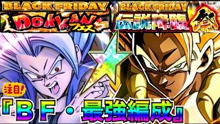 超お得に『今から組める』BF最強選抜！！【ドッカンバトル】【地球育ちのげるし】