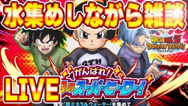 続、水集め＆雑談　ドッカンバトルライブ　りどるGames