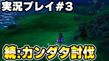 トラウマぐんたいガニ　続:カンダタ討伐　ロマリア編～　実況プレイ　HD-2D版『ドラゴンクエストIII　そして伝説へ…』りどるGames