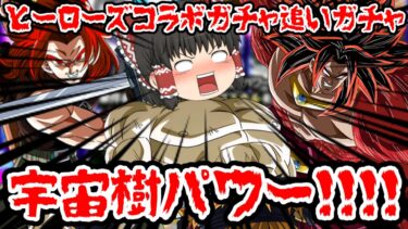 【ゆっくり実況】ヒーローズコラボガチャ追いガチャ！！【ドッカンバトル】