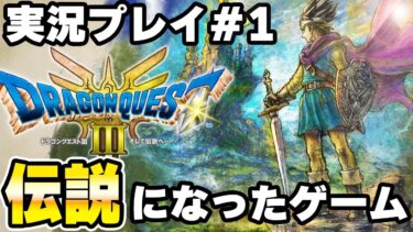 実況プレイ　HD-2D版『ドラゴンクエストIII　そして伝説へ…』りどるGames