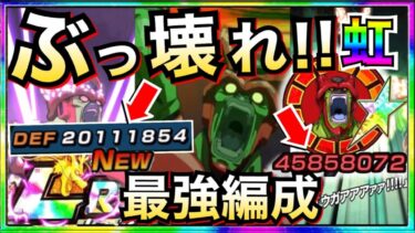 最新環境で超ぶっ壊れ!!『虹LRセルマックス』新・最強編成で使ったら◯◯じゃねーか！！【ドッカンバトル】【地球育ちのげるし】