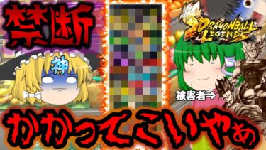 【ゆっくり実況】ぶ ち の め す 『あの不遇編成』で環境キャラ共蹴散らしまくるぞおおおおおおおおお【ゆっくりレジェンズ】【ゆっくり茶番劇】【第126話】【ドラゴンボールレジェンズ】