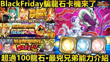 [七龍珠爆裂激戰 ドッカンバトル]#3573 BlackFriday騙龍石卡機·超過100龍石的活動·最兇兄弟能力介紹！！！