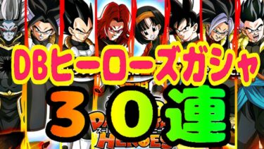 【#ドッカンバトル】極限DBヒーローズガシャ30連！！！【ゆっくり解説】【SDBHコラボ】【DRAGONBALL Z Dokkan Battle】