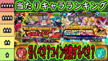 【ドッカンバトル】ブラックフライデーガシャ引くべき？コイン交換するべき？当たりキャラランキング！フェス＆祭コイン交換優先度！10周年前の罠ガシャか？
