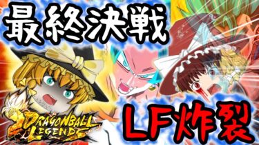 【ゆっくり実況】最終決戦…!!最強キャラ『LL変身ベジットブルー』が全てを消し飛ばす最高の神だった…【双魂事変③】【ゆっくりレジェンズ】【ゆっくり茶番劇】【第129話】【ドラゴンボールレジェンズ】