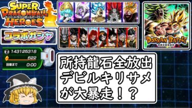 【ドッカンバトル最後のコラボ】所持龍石が尽きるまで終われまてん（前編）#ゆっくり実況