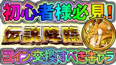 【ドッカンバトル】初心者様必見！伝説降臨コインで交換すべきキャラ！【DragonBallZDokkanBattle】