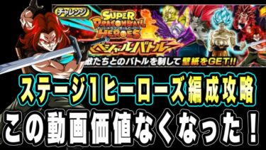 【ドッカンバトル】供養SDBHスペシャルバトルのDBヒーローズミッションを自前2年前のキャラで攻略！ミッション修正されて意味のない行為でした【Dragon Ball Z Dokkan Battle】