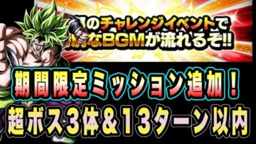 【ドッカンバトル】夏を超えた俺たち。期間限定ミッション追加！至上のバトルスペクタクルVS身勝手の極意「超BOSS＆13ターン以内」攻略＆解説！【Dragon Ball Z Dokkan Battle】