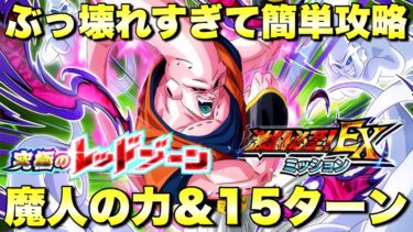 新ブウ借りたら簡単すぎた！EXミッション　魔人の力＆15ターン攻略　究極のレッドゾーン魔人ブウ編：ステージ３　『ドッカンバトル（Dragon Ball Z Dokkan Battle） 3418』