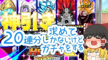 【ゆっくり実況】ドッカンバトルがヒーローズコラボ最後みたいだから石ないけど20連で神引き求めてガチャ引くぜ！！！【ドッカンバトル】