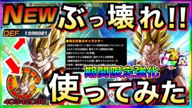 『期間限定ぶっ壊れ』最強復活『超強化LRベジット＆ゴジータ』使ってみたら楽しすぎじゃねーか！！3周年LR強化【ドッカンバトル】【地球育ちのげるし】