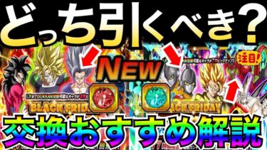 『神ガチャ』どっち引くべき？おすすめコイン交換も徹底解説！！ブラックフライデーフェス＆伝説降臨祭【ドッカンバトル】【地球育ちのげるし】