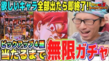 【当たったら即終了】極限キャラ狙いでSDBHコラボガシャ│ドッカンバトル【ソニオTV】