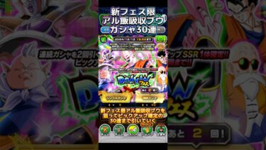 【ドッカンバトル】新フェス限『アルティメット悟飯吸収ブウ』ガシャ30連！　#ドッカンバトル #ドラゴンボール #dragonball #dokkanbattle