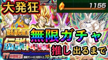 【大発狂】龍石1000個で無限ガチャ❗️超一星龍出るか❗️#ドッカンバトル #dokkanbattle #ドッカン #ドラゴンボールレジェンズ #dragonballlegends #ドラゴンボール