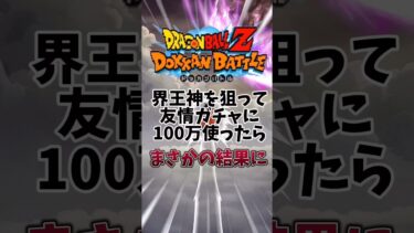 100万ポイント使って見た　#shorts  #ドッカンバトル #ドッカン　#ドラゴンボール