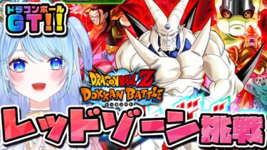 【ドラゴンボールZ ドッカンバトル】レッドゾーン GT編 挑戦!! 初見歓迎! ⚠情緒注意 DBZ #ドラゴンボール