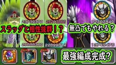 【ドッカンバトル】スラッグ最強編成完成へ！ボージャック＆メチカブラ極限Z覚醒スタメンで使える！？超サポート＆火力で楽しいキャラに！縛りは何とかこの編成でいける！「私の名前は極限ボージャック」