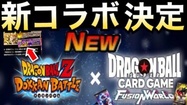 新コラボ『神ガチャ』遂に来る！？ドカバト×フュージョンワールドコラボ【ドッカンバトル】【地球育ちのげるし】