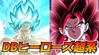 【ドッカンバトル】ヒーローズスペシャルバトル　VS SDBHの強敵たち　超系DBヒーローズ編成でクリア