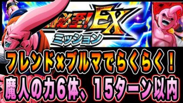 【ドッカンバトル】究極の究極のレッドゾーンVS魔人ブウ（吸収形態）EXミッション「魔人の力6体、15ターン以内」攻略＆解説！【Dragon Ball Z Dokkan Battle】