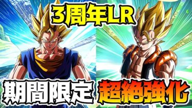 【ドッカンバトル】期間限定強化　３周年LRゴジータ・ベジット　新旧合体コンビ編成