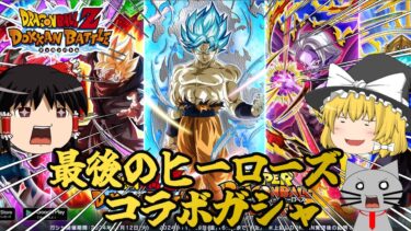 【ゆっくり実況】最後のヒーローズコラボガシャをやる！～ドッカンバトル～