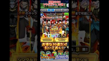 【ドッカンバトル】2024年11月 SUPER DRAGONBALL HEROESコラボガシャ 龍石30個で10連できるお得ガシャ 30連【DRAGON BALL】