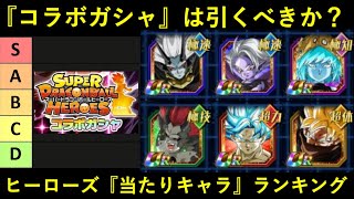 【ドッカンバトル】『ヒーローズコラボガシャ』当たりキャラランキングを作りつつコラボガシャを引くべきか考える会