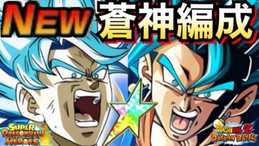 『最新版』蒼神、最強編成！！【ドッカンバトル】【地球育ちのげるし】