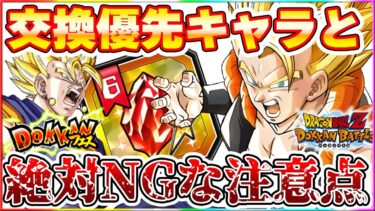 絶対やってはいけないセレクト龍石6の注意点と交換優先キャラ【ドッカンバトル】 Dragon Ball Z Dokkan Battle
