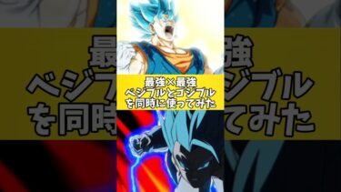 【ドッカンバトル】最強×最強 ベジブルとゴジブルを同時に使ってみたらヤバすぎた#shorts #ドッカンバトル